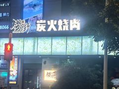 -樱嘢·炭火烧肉(惠南店)