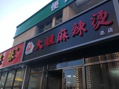 门面-大姐麻辣烫(莲宝中路店)