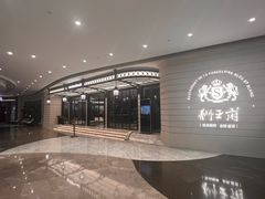-狮王府淮扬菜(万象城店)