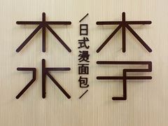 -木子木水日式烫面包(世界城光谷店)