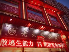 -老六杀猪菜(进乡街店)