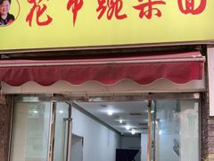 门面-花市豌杂面(民生路店)