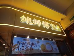 -鲍师傅糕点(国金街店)