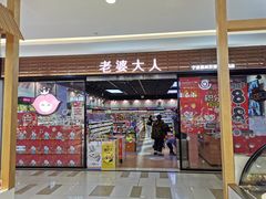门面-老婆大人