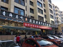 门面-清真·益鑫羊肉手抓馆(花园北街店)