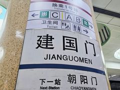 -建国门(地铁站)