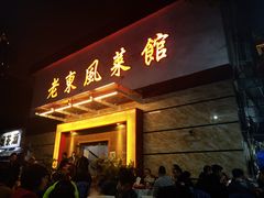 门面-老东风菜馆·潮汕大排档