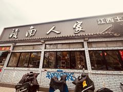 -赣南人家·头牌江西菜(劲松店)