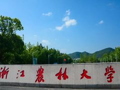 -浙江农林大学(东湖校区)