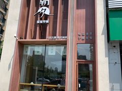 门面-朝夕精致早餐(奉天九里店)