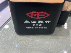 -东四民芳餐厅(世茂工三店)