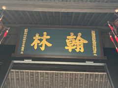 -绍兴鲁迅故里·沈园景区