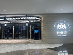 -狮王府淮扬菜(万象城店)