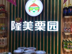 -隆美栗园(重庆路店)