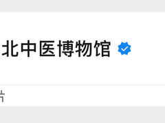 -北京中医药大学-中医药博物馆