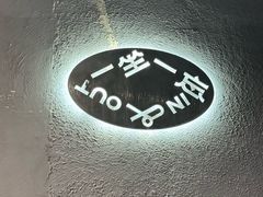 -一坐一忘云南菜(三里屯店)