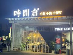 -时间仓(月湖公园店)