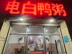 -电白鸭粥店(下沙二坊88号店)