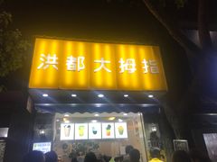 -洪都大拇指(洪都店)