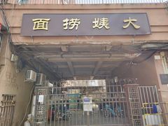 门面-大姨捞面(新安花园店)