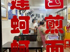 门面-建国蚵煎蚵面