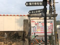 -渔记茶餐厅(渔村店)