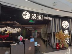 -湊湊火锅·茶憩(锦艺城店)