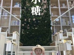 -苏小糖(鼓浪屿三丘田花园店)