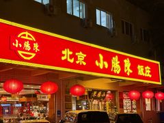 -北京小肠陈饭庄(方庄店)