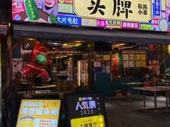 -头牌·鹤岗小串(万达店)