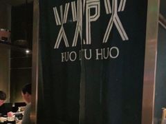 -火炉火自助餐(枫蓝国际店)