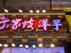 门面-丁家坡洋芋·观音桥好吃街A区(全国总店)