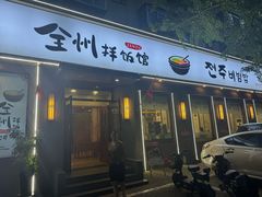 -全州拌饭馆(断桥店)