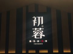 -初蓉丨遇见新川菜(亲贤街荣耀店)