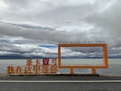 -茶卡盐湖·茶卡天空壹号景区