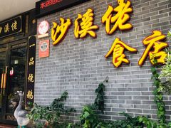 门面-沙溪佬食店(福生东街店)