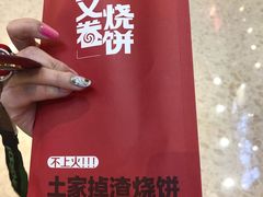 -又卷烧饼(新区龙湖店)