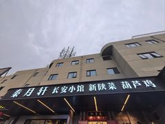 -秦月轩·陕西家乡菜(阜成路·五棵松店)