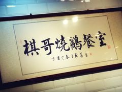 -棋哥烧鹅餐室(发昌大厦店)