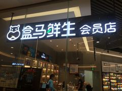 门面-盒马鲜生(皇庭广场店)