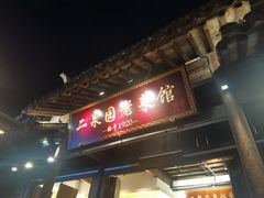 -二泉园老菜馆·百年无锡菜