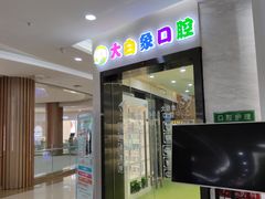 -大白象口腔连锁·矫正·种植中心(玺悦城店)