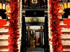 -福玺荟(外滩罗斯福店)