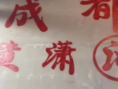 -黄潇洒老火锅(九眼桥宏济巷店)