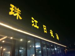 -珠江夜游广州塔·中大码头