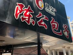 门面-陈公包子(文化西路店)
