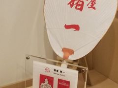 -面屋 猪一