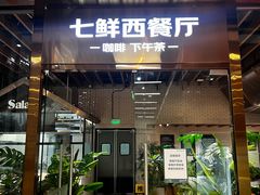 -7fresh七鲜(大族广场店)