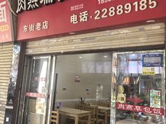 -肉燕扁食草包飯(东街店)