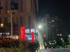 -纽斯桑拿会所(天山店)